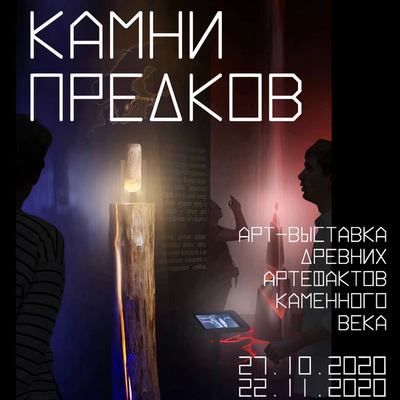 Камни предков