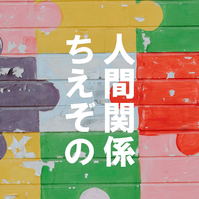 人間関係と恋愛をひとつひとつ丁寧に学びなおす一杯呑み屋「ちえとぞの」
