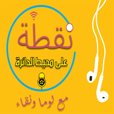 نقطة على محيط الدائرة - Nuqta Ala Muhit Aldayira
