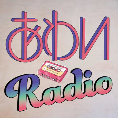小さい地域の楽しみ方を考える- あわいレディオ(awai radio )