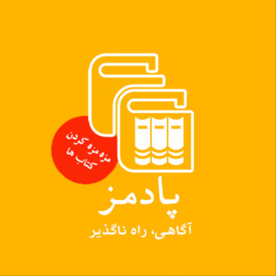 PODmaz|پادمز: خلاصه کتاب های خوب
