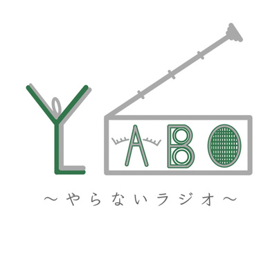 YABO LABO 〜山崎明保のやらないラジオ〜