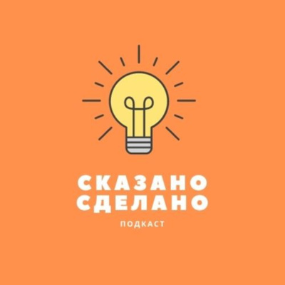 Сказано-Сделано