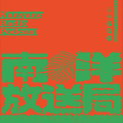 南洋放送局Nanyang Radio Podcast