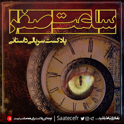  Saate Sefr | پادکست فارسی ساعت صفر 