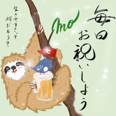 044 超有名ポッドキャスト サボ妻 のカナプリちゃんに来てもらったよ By 毎日お祝いしよう Season2