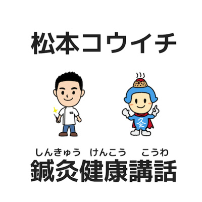 松本コウイチの鍼灸健康講話