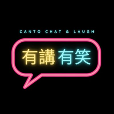 有講有笑 CantoChatAndLaugh