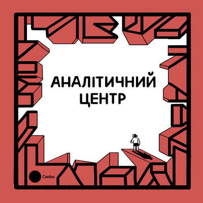 Аналітичний центр