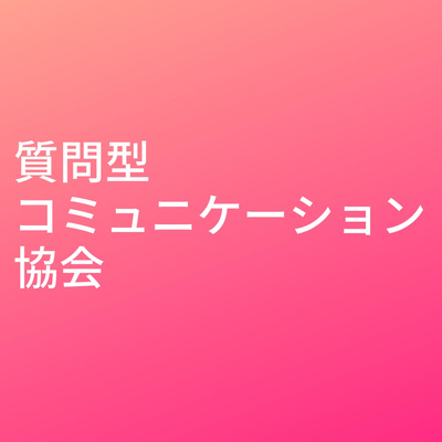 質問型コミュニケーション協会ポッドキャスト