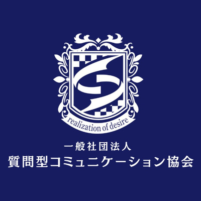 質問型コミュニケーション協会ポッドキャスト