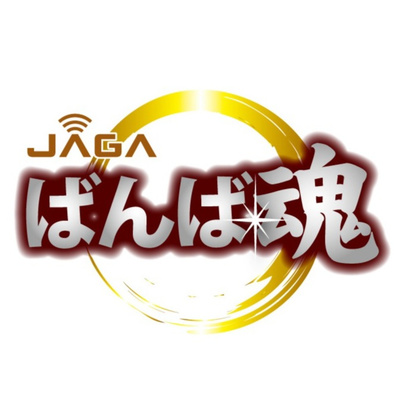 JAGA ばんば魂