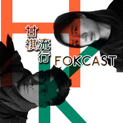 Enfp壓力大 Infp只想人生不要太難by Fokcast 甘祺流行 香港podcast A Podcast On Anchor