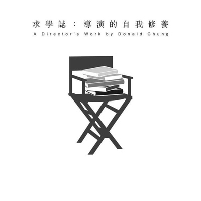 求學誌:導演的自我修養