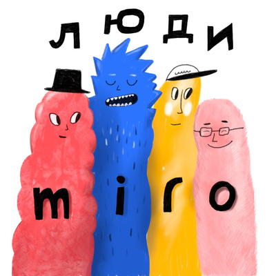 Люди Miro