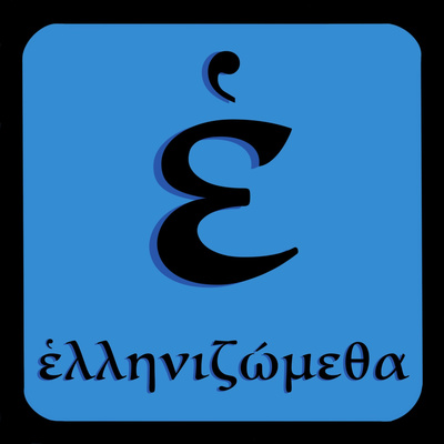 Ellenizometha Ἑλληνιζώμεθα