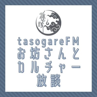 お坊さんとカルチャー放談