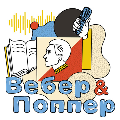 Вебер и Поппер