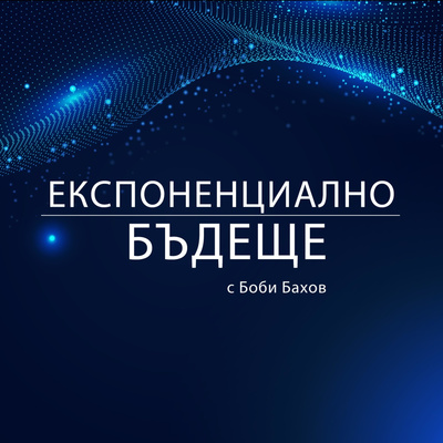 Експоненциално Бъдеще