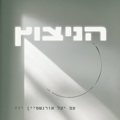 הניצוץ עם יעל אורנשטיין יוז