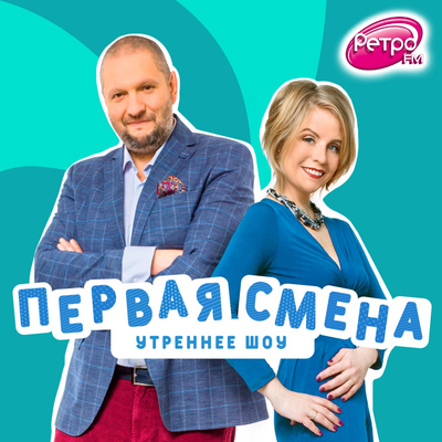 Первая Смена на Ретро FM