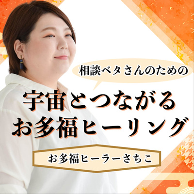 相談ベタさんのための宇宙とつながるお多福ヒーリング