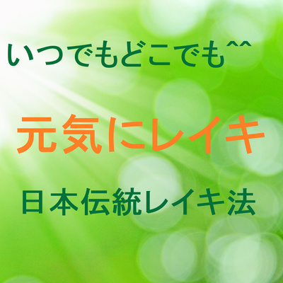 元気にレイキ　
いつでもどこでも日本伝統レイキ法