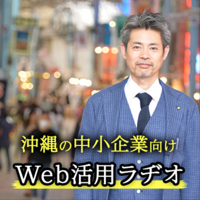 沖縄の中小企業向けWeb活用術