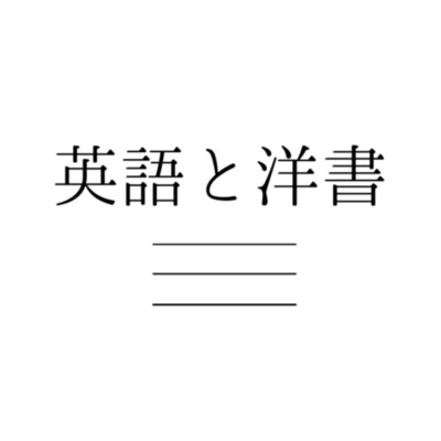 今さら 嫌われる勇気 を読んでみた感想 大きく後悔しました By 英語と洋書の話 English Books A Podcast On Anchor