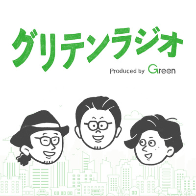 グリテンラジオ | Greenに書けない転職ウラ話ラジオ 