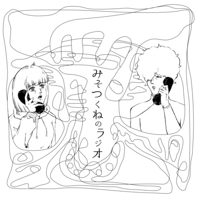 みそつくねのリモートラジオ