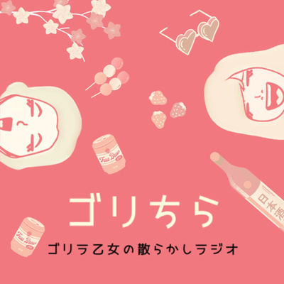 03 初お便り紹介 恋愛観結婚観 分かり合えない男女の話 By ゴリラ乙女の散らかしラジオ