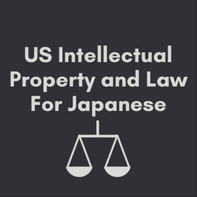 アメリカ知財と法務