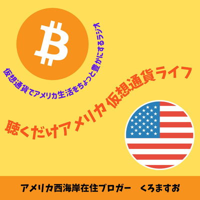 聴くだけアメリカ仮想通貨ライフ