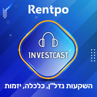 Investcast - השקעות, נדל"ן, כלכלה, יזמות