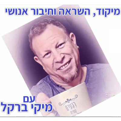 מפגשי בוקר למיקוד, השראה וחיבור אנושי עם מיקי ברקל 