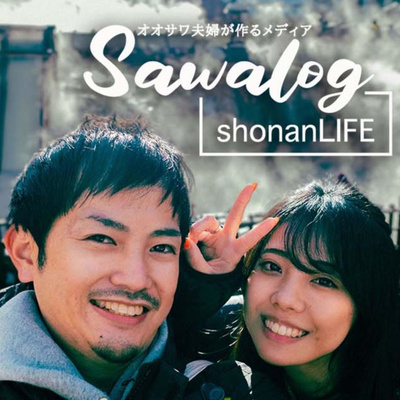 SAWALOG 20代夫婦の湘南移住 海沿いライフ