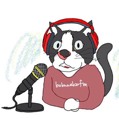 ボクネコFM(bokunekofm)