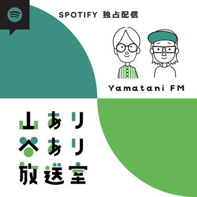山あり谷あり放送室