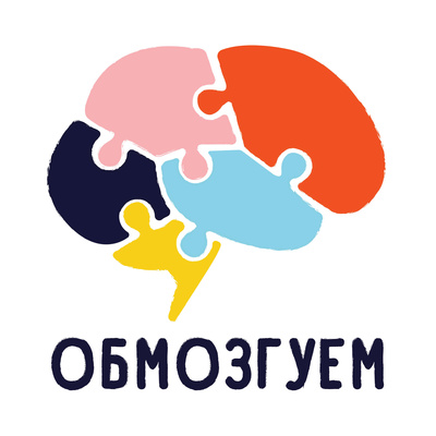 обмозгуем 