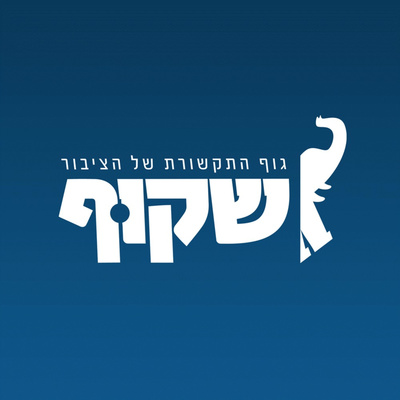 שקוף - גוף התקשורת של הציבור