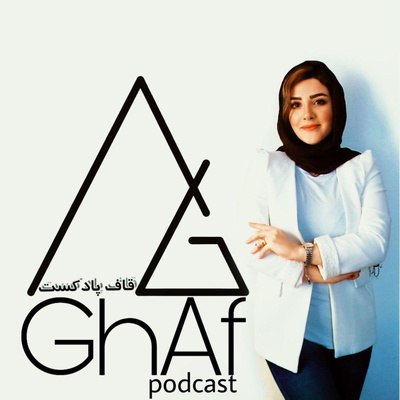 قاف پادکست GhafPodcast