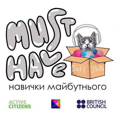 MUST HAVE: Навички Майбутнього