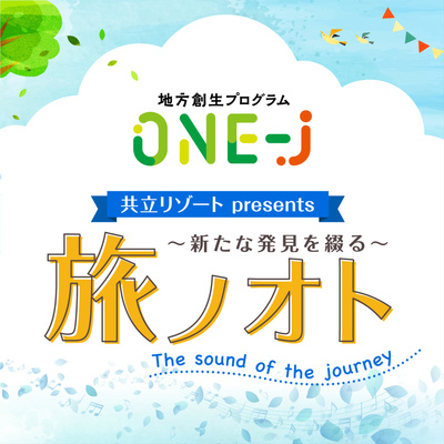 ONE-J「共立リゾートpresents 〜新たな発見を綴る〜旅ノオト」