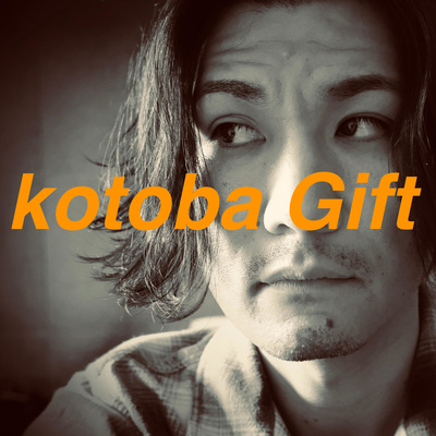 ナカモトミズキ kotoba Gift