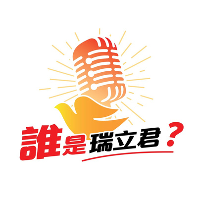 誰是瑞立君 ?(Who is Religion?)