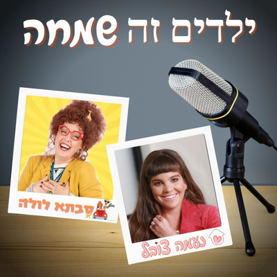 ילדים זה שמחה