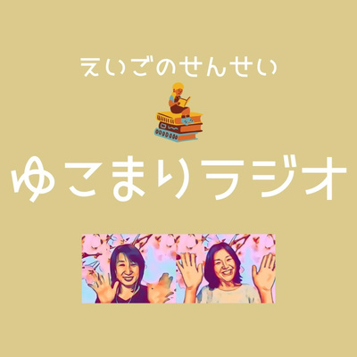 えいごのせんせい ゆこまりラジオ