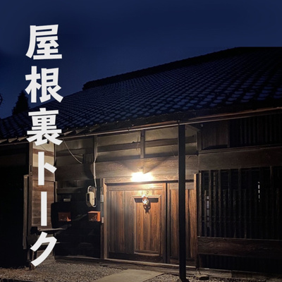 屋根裏トーク