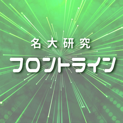 名古屋大学 研究フロントライン